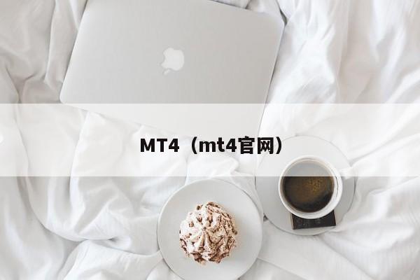 MT4（mt4官网）