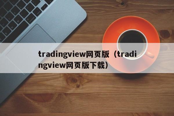tradingview网页版（tradingview网页版下载）