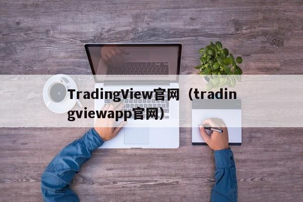 TradingView官网（tradingviewapp官网）
