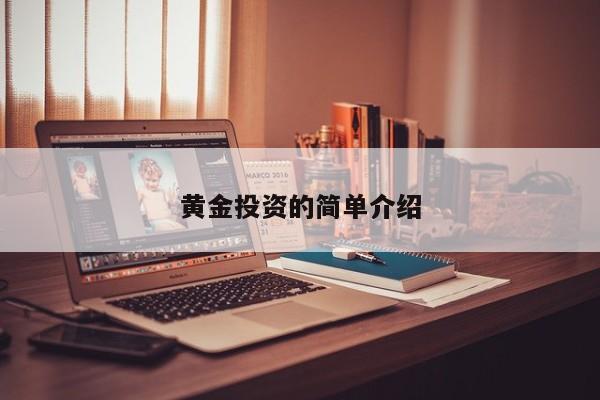 黄金投资的简单介绍